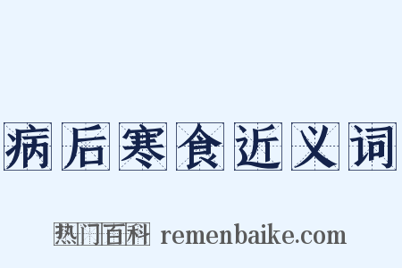 病后寒食近义词是什么意思的图片